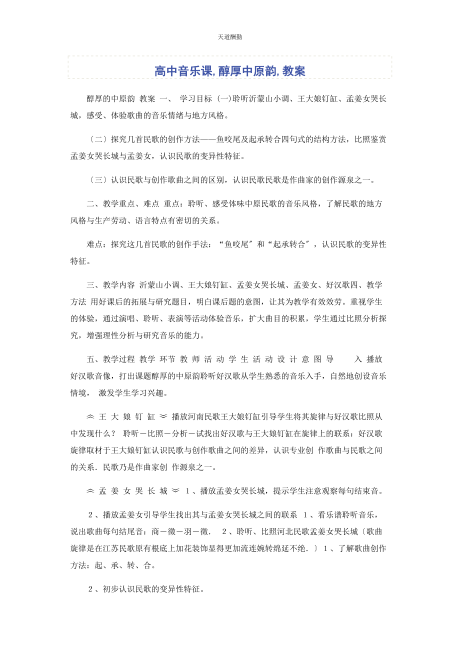 2023年高中音乐课醇厚中原韵教案范文.docx_第1页