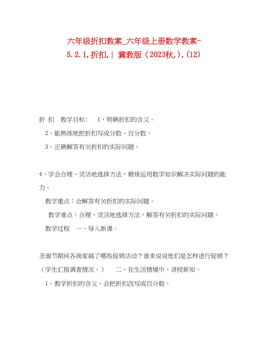 2023年六级折扣教案六级上册数学教案521折扣︳冀教版秋12.docx_第1页