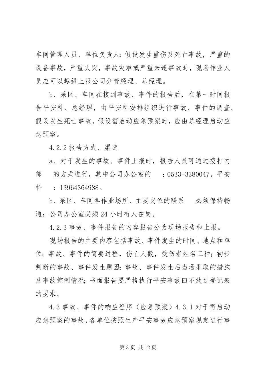 2023年事故事件报告调查与分析制度.docx_第3页