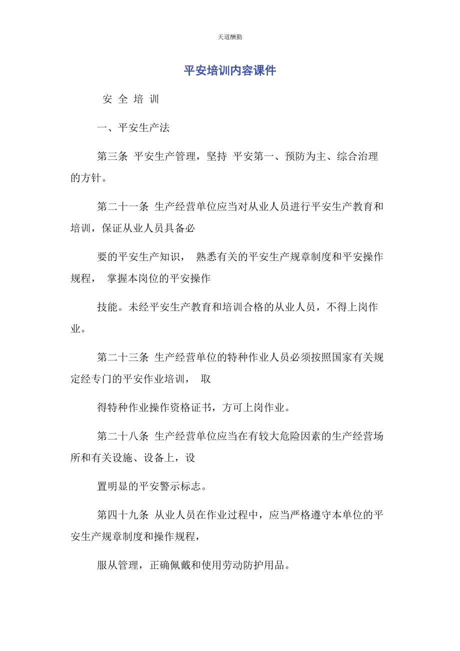 2023年安全培训内容课件.docx_第1页