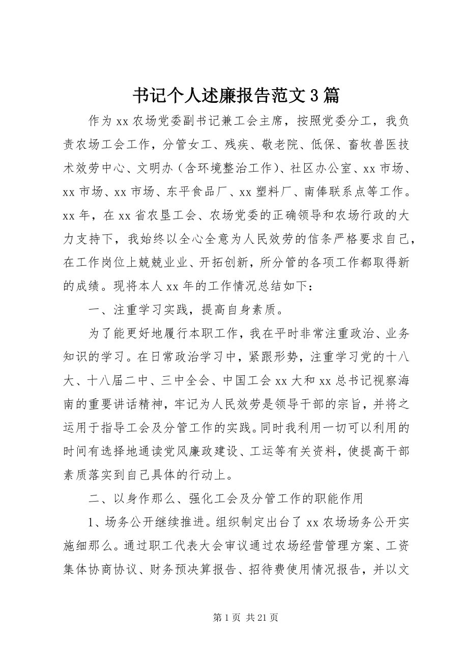 2023年书记个人述廉报告3篇.docx_第1页