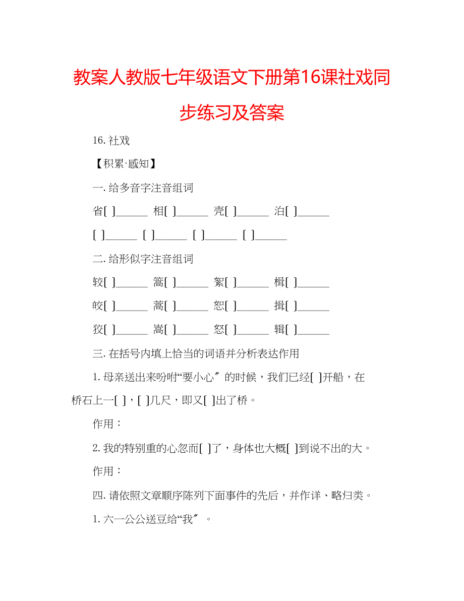 2023年教案人教版七级语文下册第16课《社戏》同步练习及答案.docx_第1页