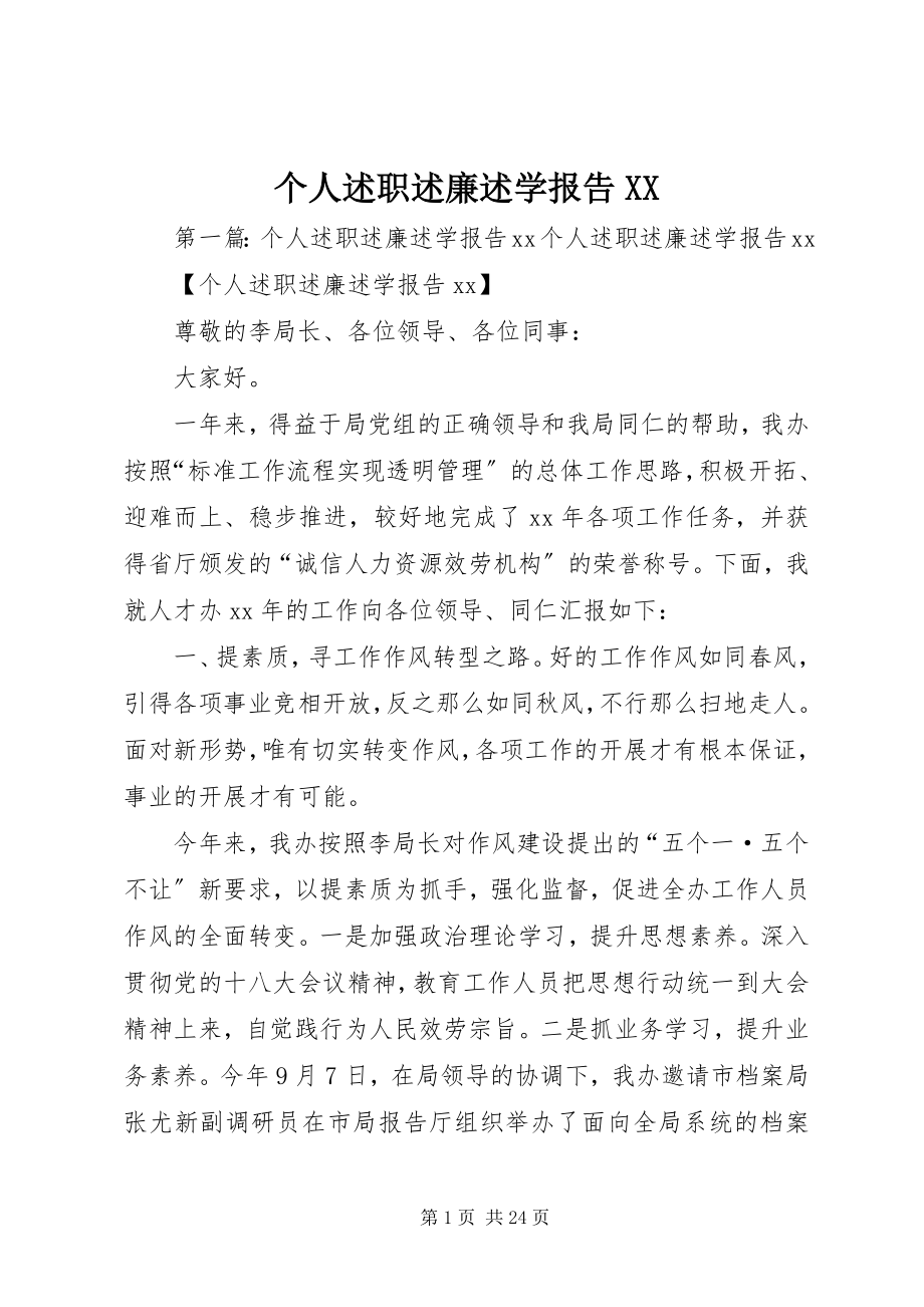 2023年个人述职述廉述学报告XX.docx_第1页