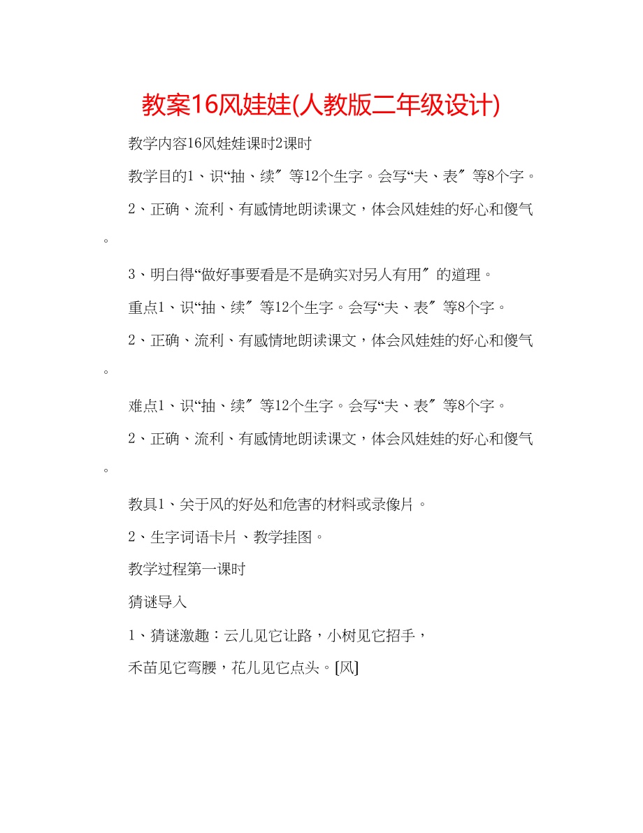 2023年教案16风娃娃人教版二级设计.docx_第1页