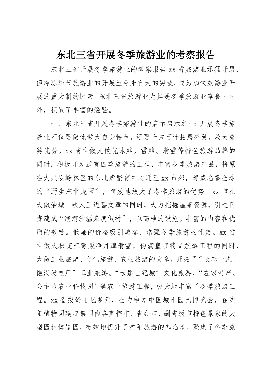 2023年东北三省发展冬季旅游业的考察报告.docx_第1页