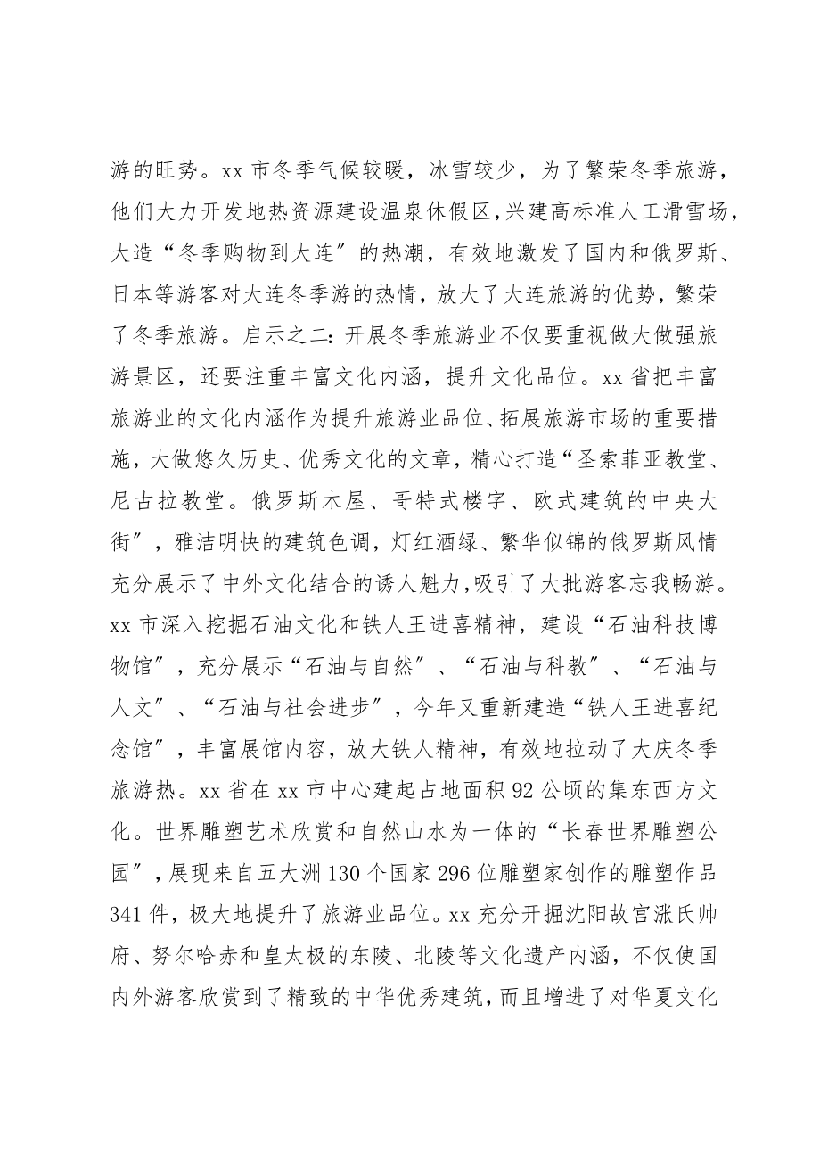 2023年东北三省发展冬季旅游业的考察报告.docx_第2页