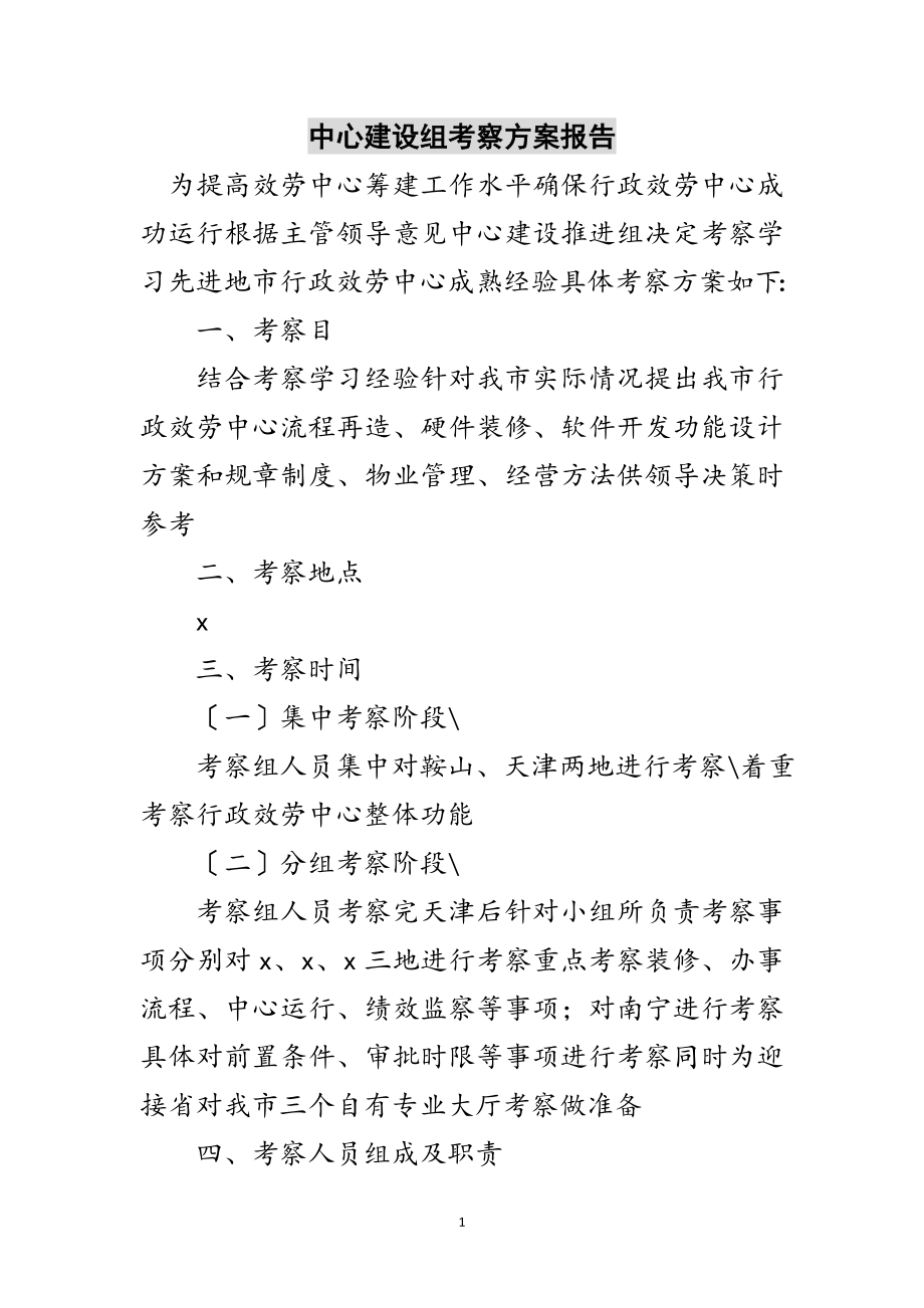 2023年中心建设组考察方案报告范文.doc_第1页