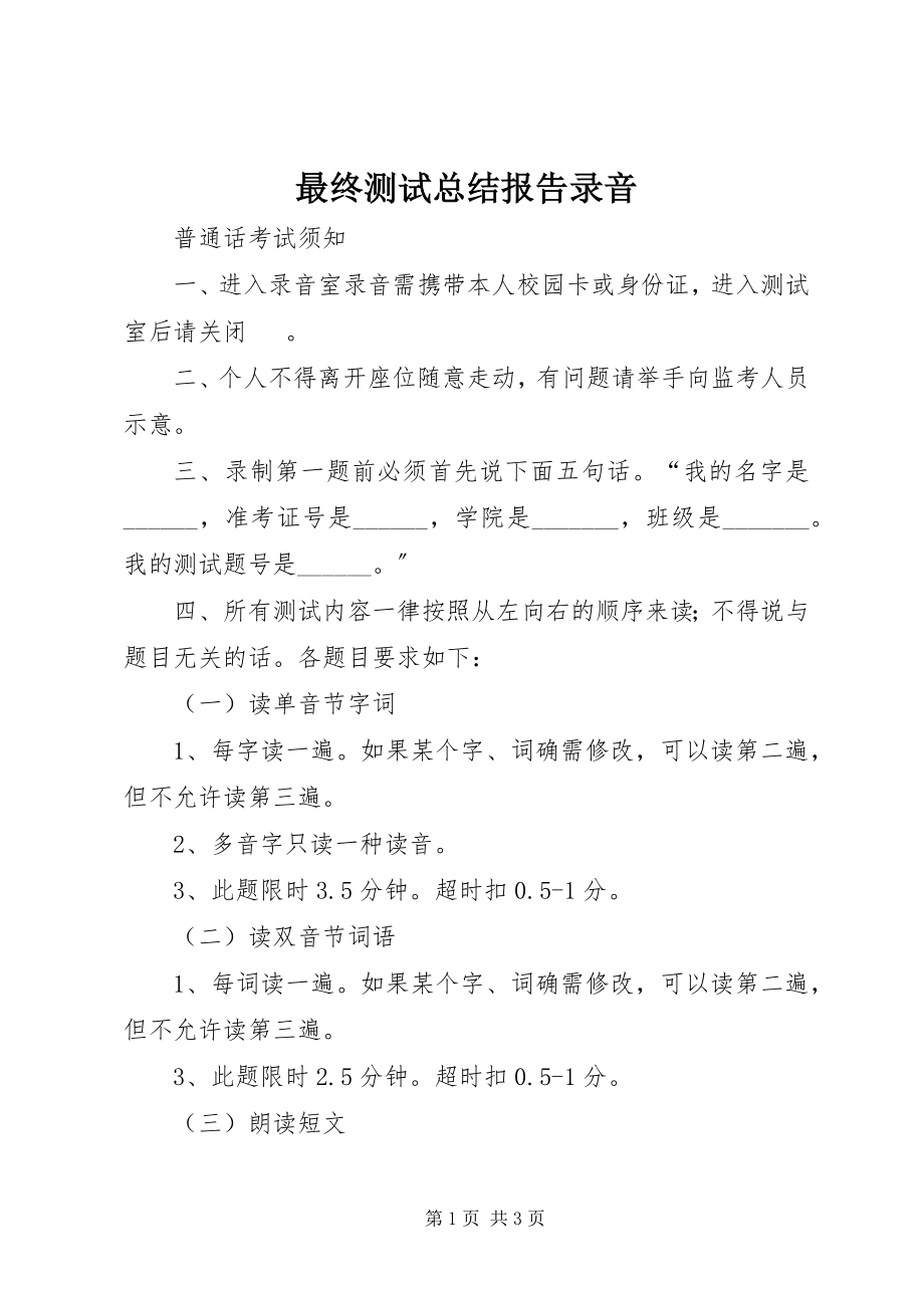 2023年《最终测试总结报告》录音.docx_第1页