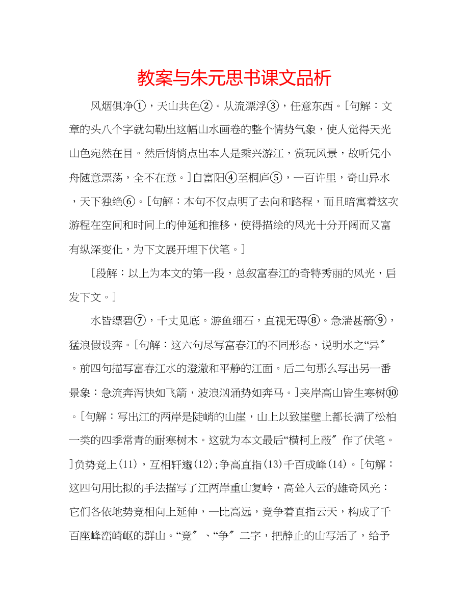 2023年教案《与朱元思书》课文品析.docx_第1页