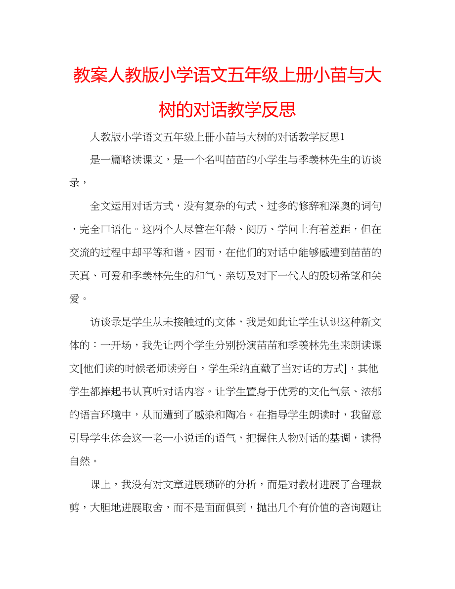 2023年教案人教版小学语文五级上册《小苗与大树的对话》教学反思.docx_第1页