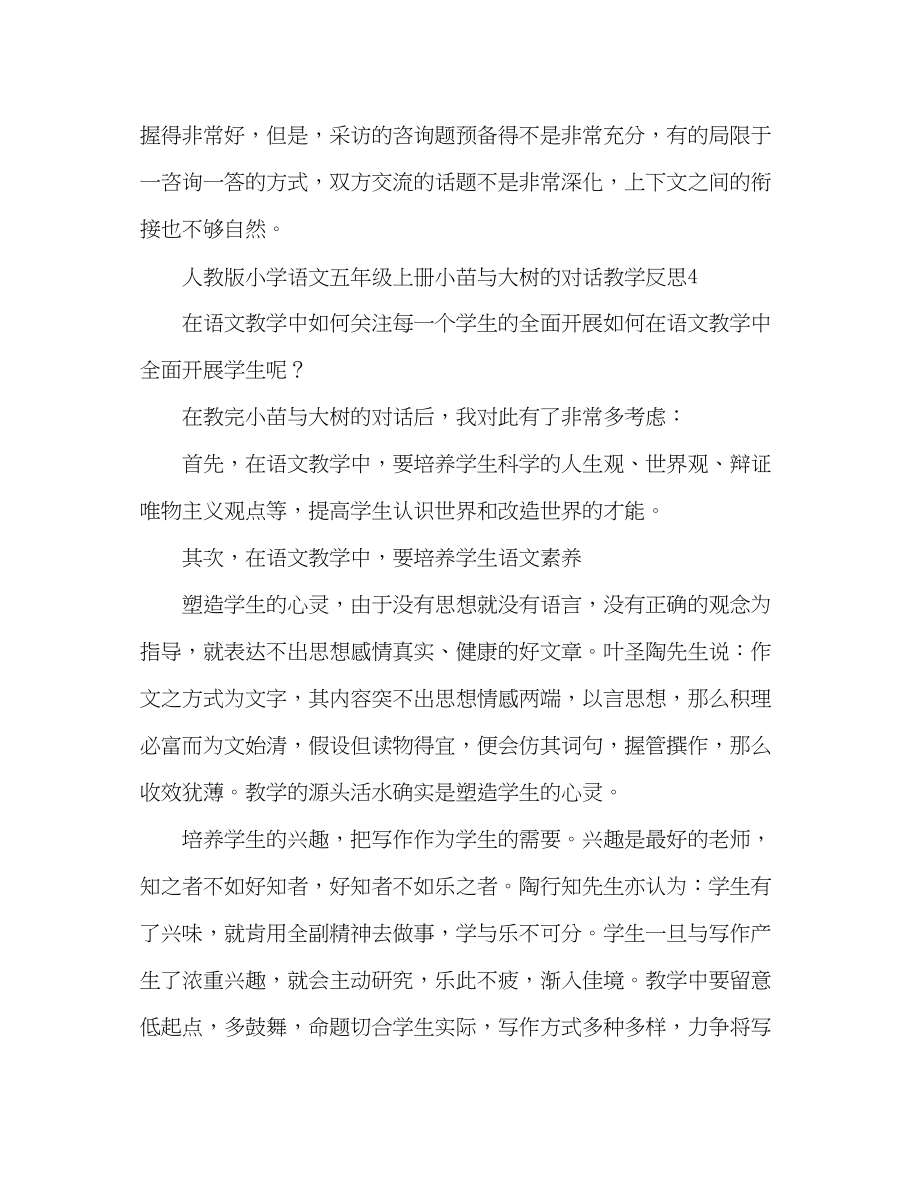 2023年教案人教版小学语文五级上册《小苗与大树的对话》教学反思.docx_第3页