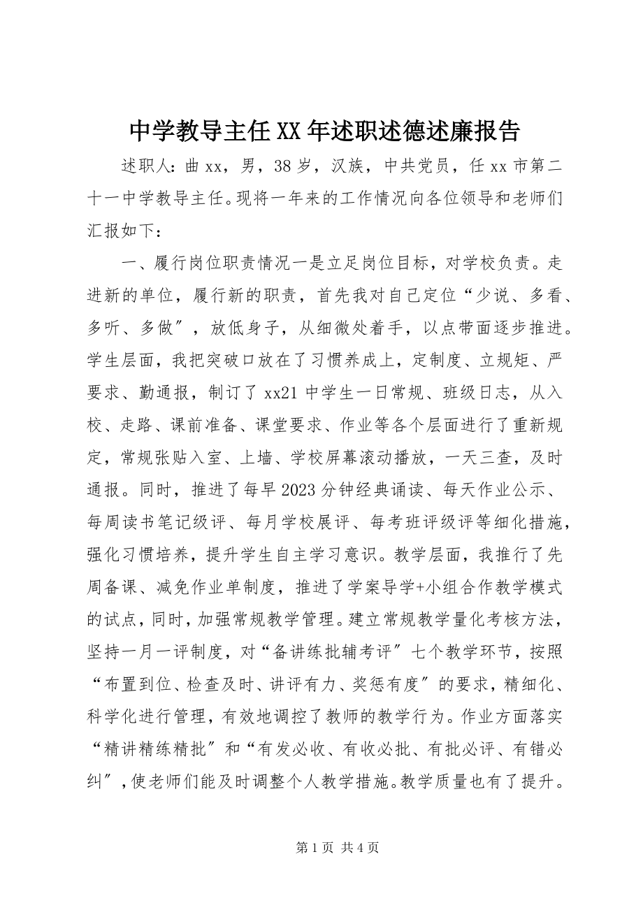 2023年中学教导主任述职述德述廉报告.docx_第1页