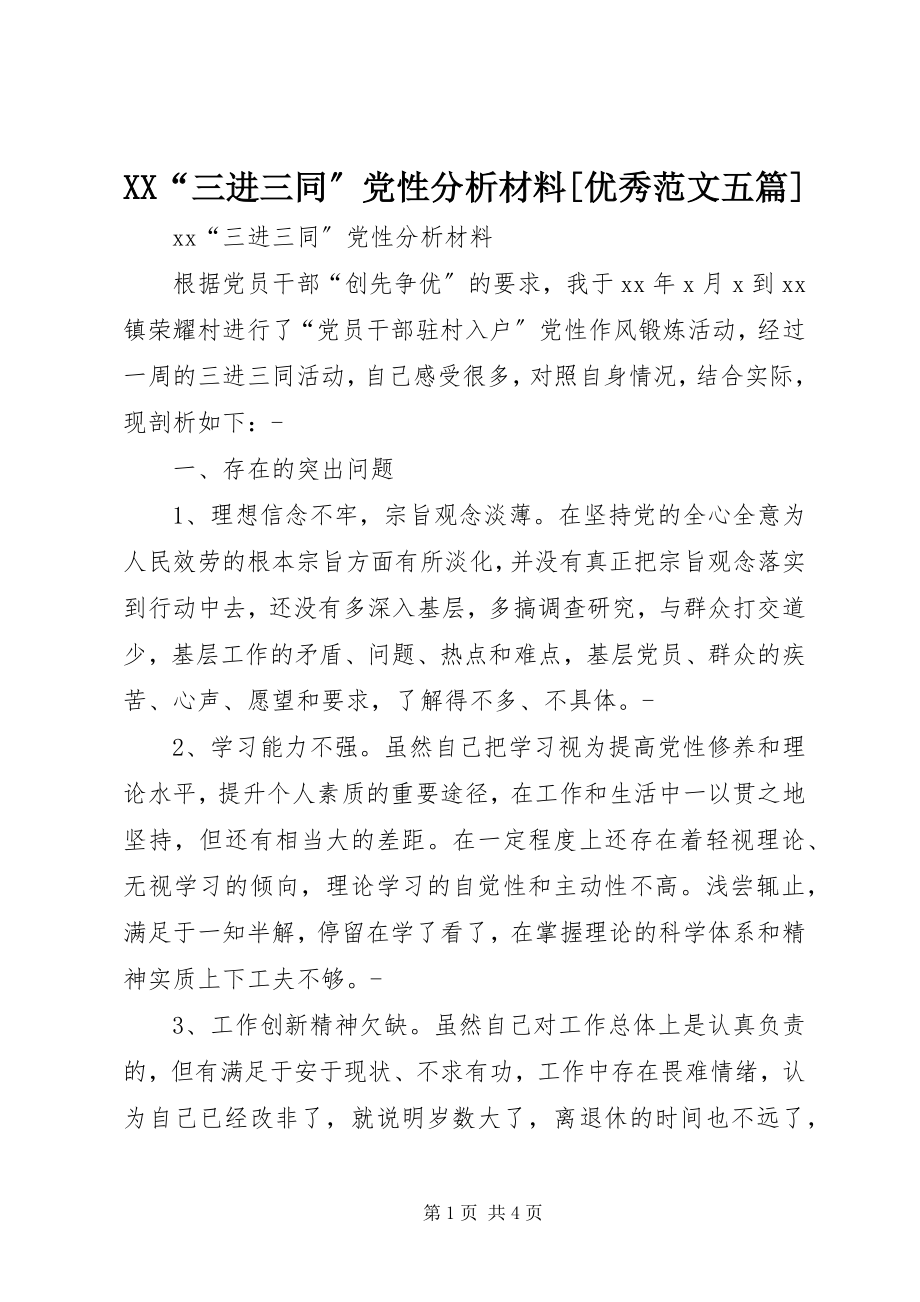 2023年XX“三进三同”党性分析材料优秀五篇新编.docx_第1页