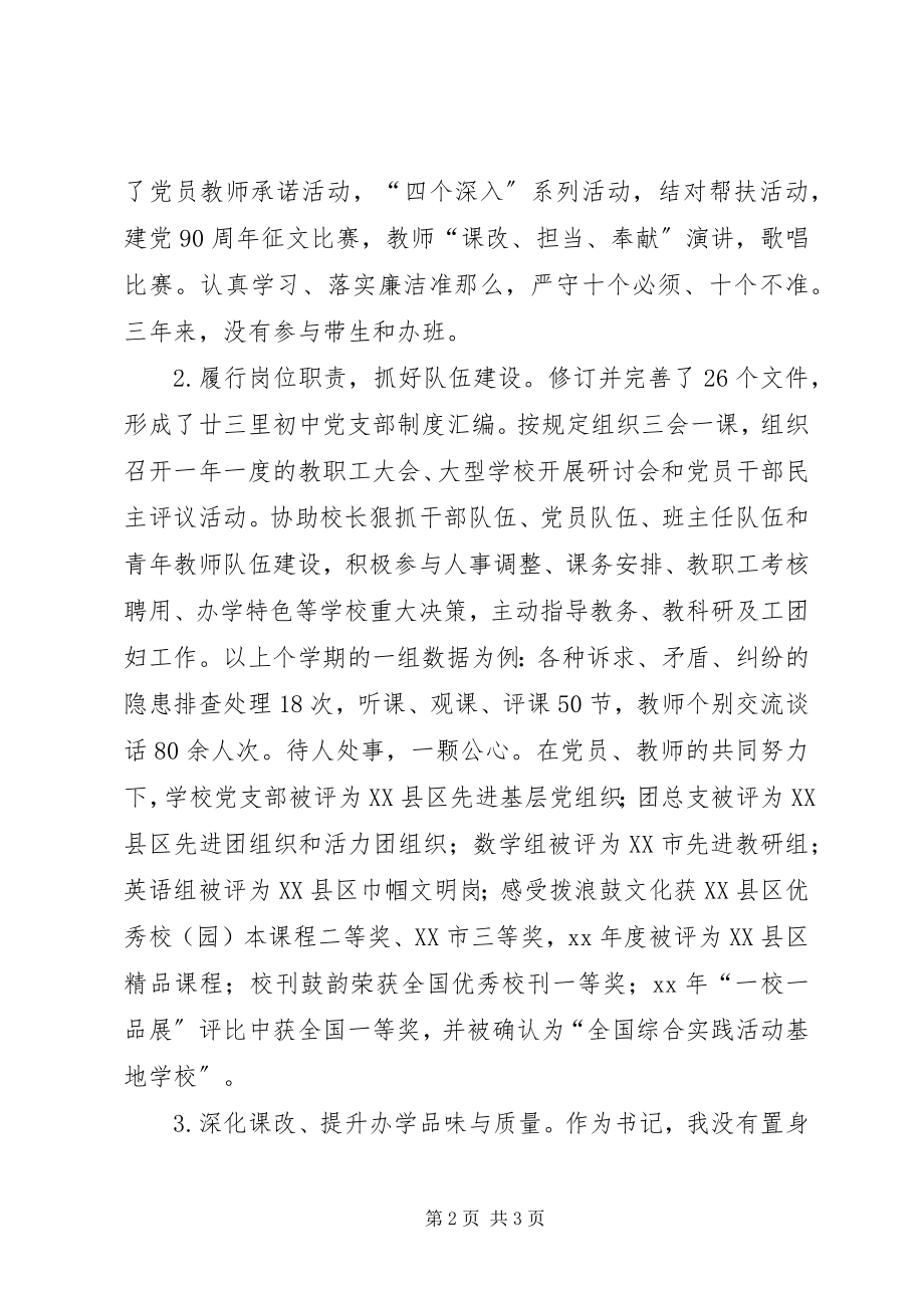 2023年中学书记述职报告.docx_第2页