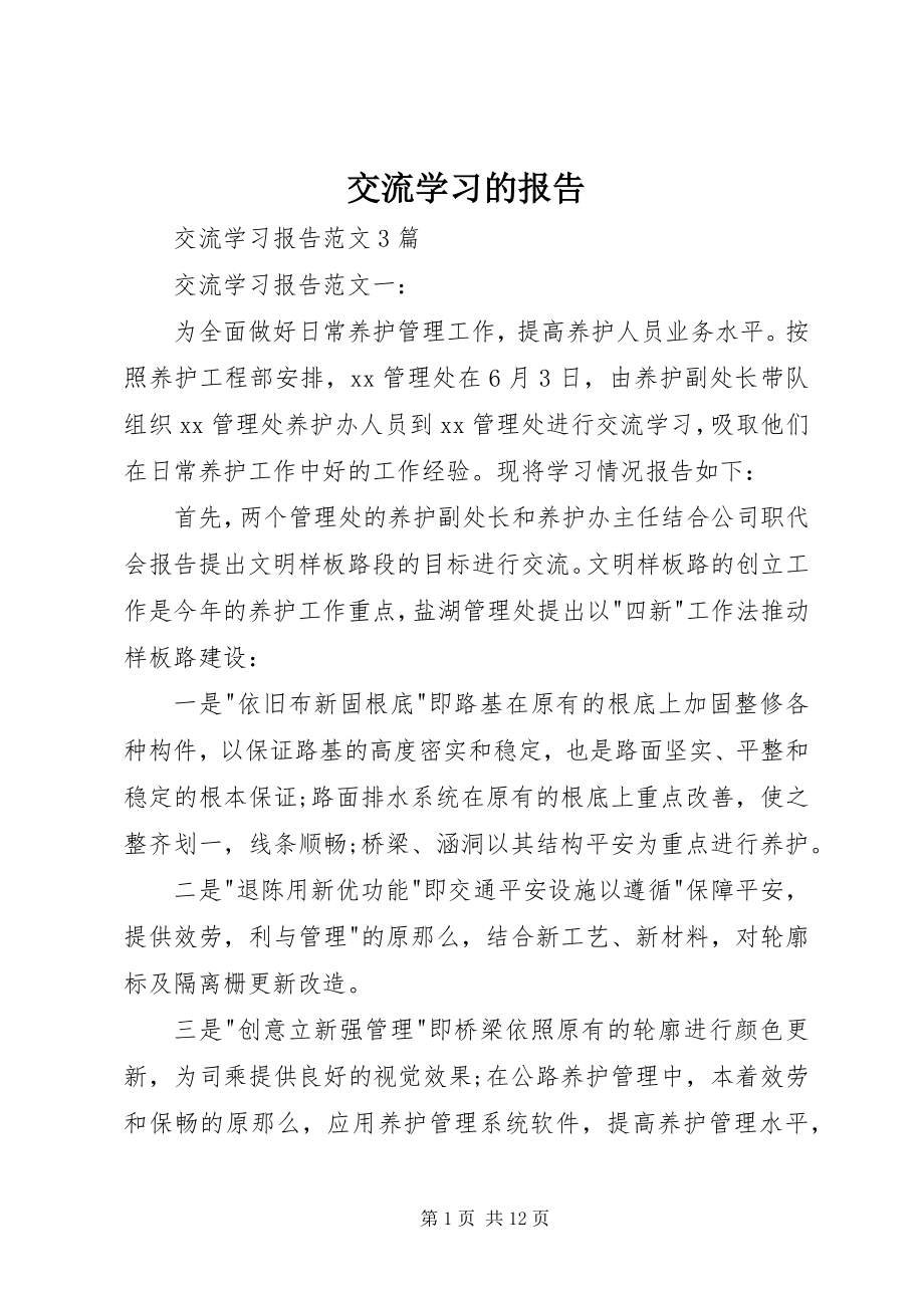 2023年交流学习的报告.docx_第1页