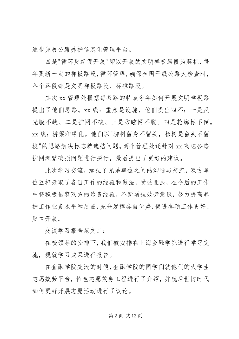 2023年交流学习的报告.docx_第2页