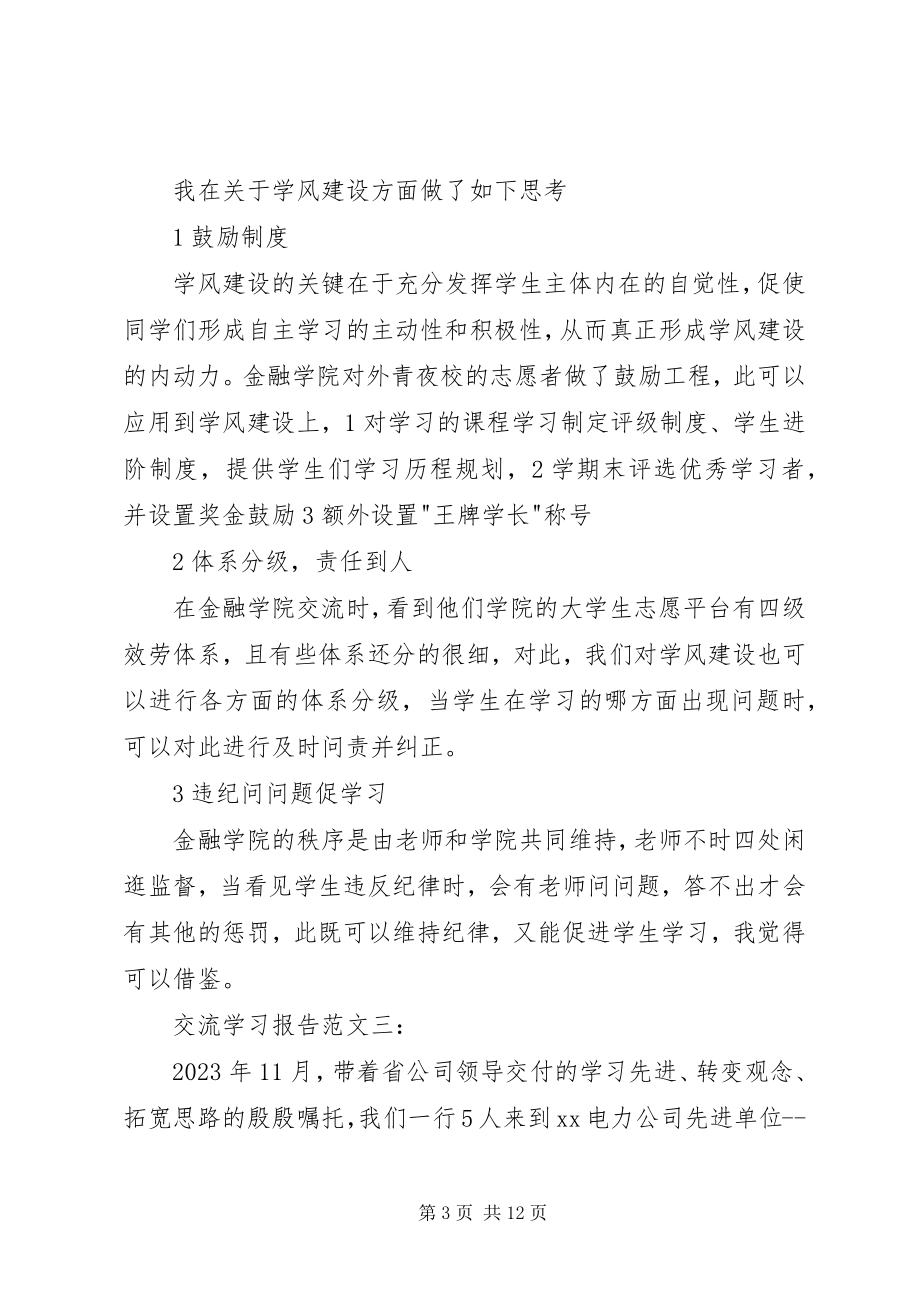 2023年交流学习的报告.docx_第3页