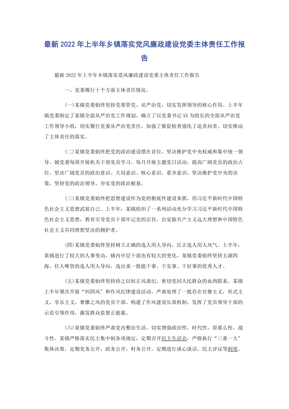 2023年上半年乡镇落实党风廉政建设党委主体责任工作报告.docx_第1页