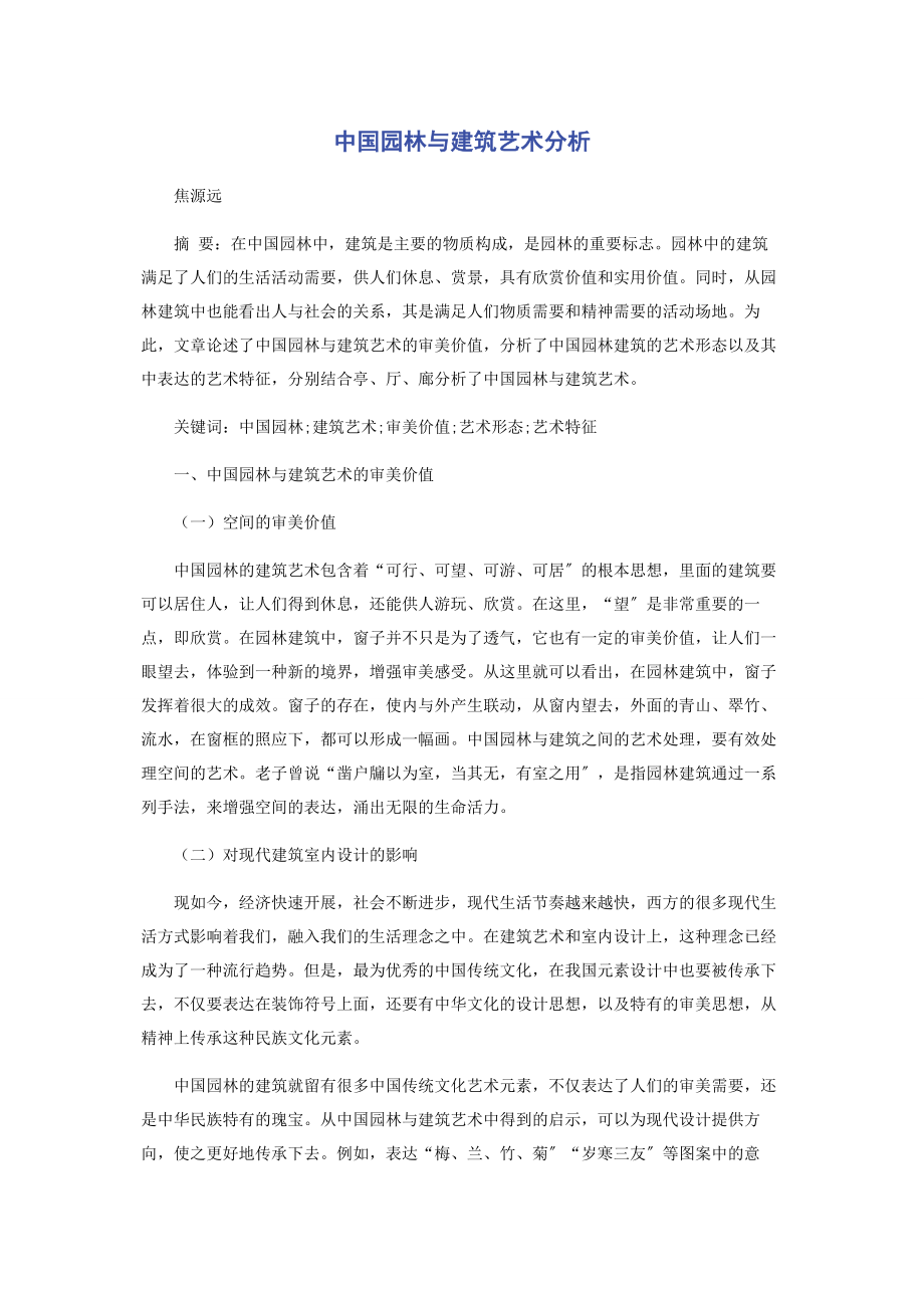 2023年中国园林与建筑艺术分析.docx_第1页