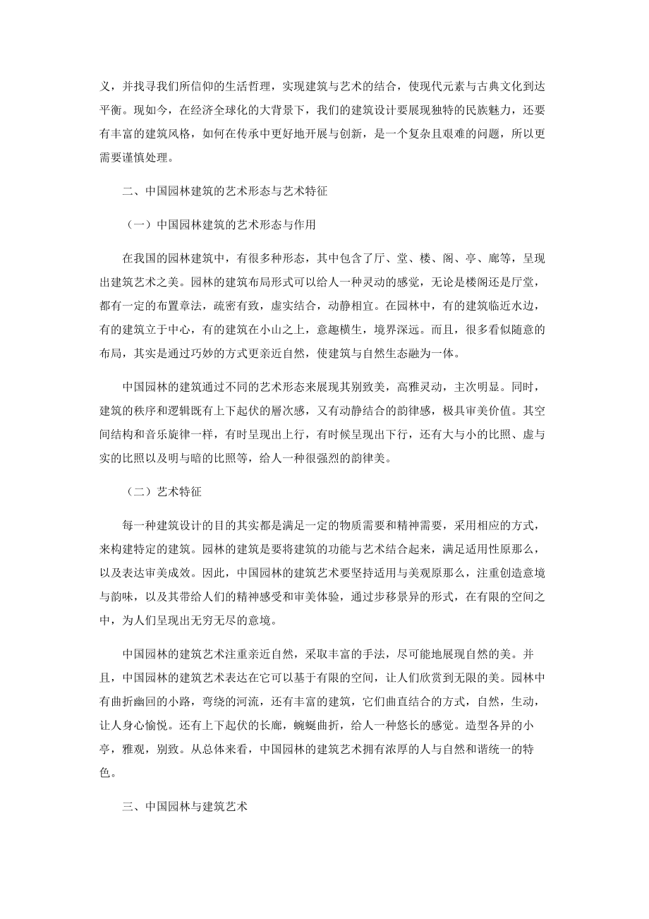 2023年中国园林与建筑艺术分析.docx_第2页