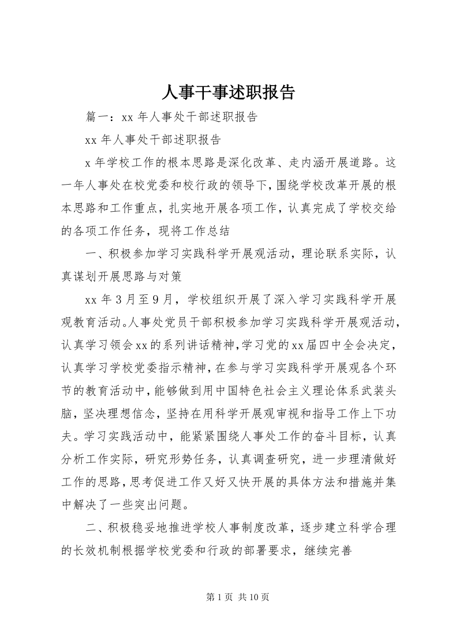 2023年人事干事述职报告.docx_第1页