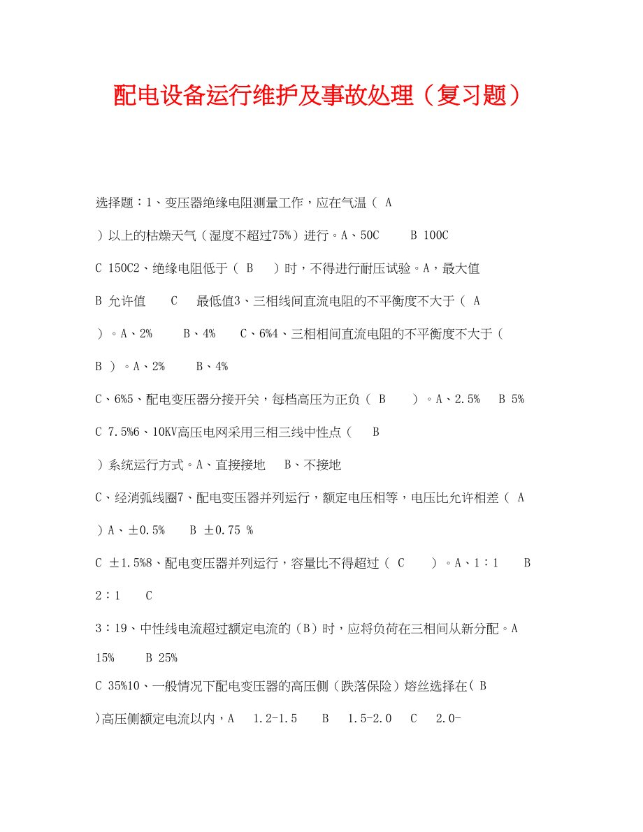 2023年《安全教育》之配电设备运行维护及事故处理复习题.docx_第1页