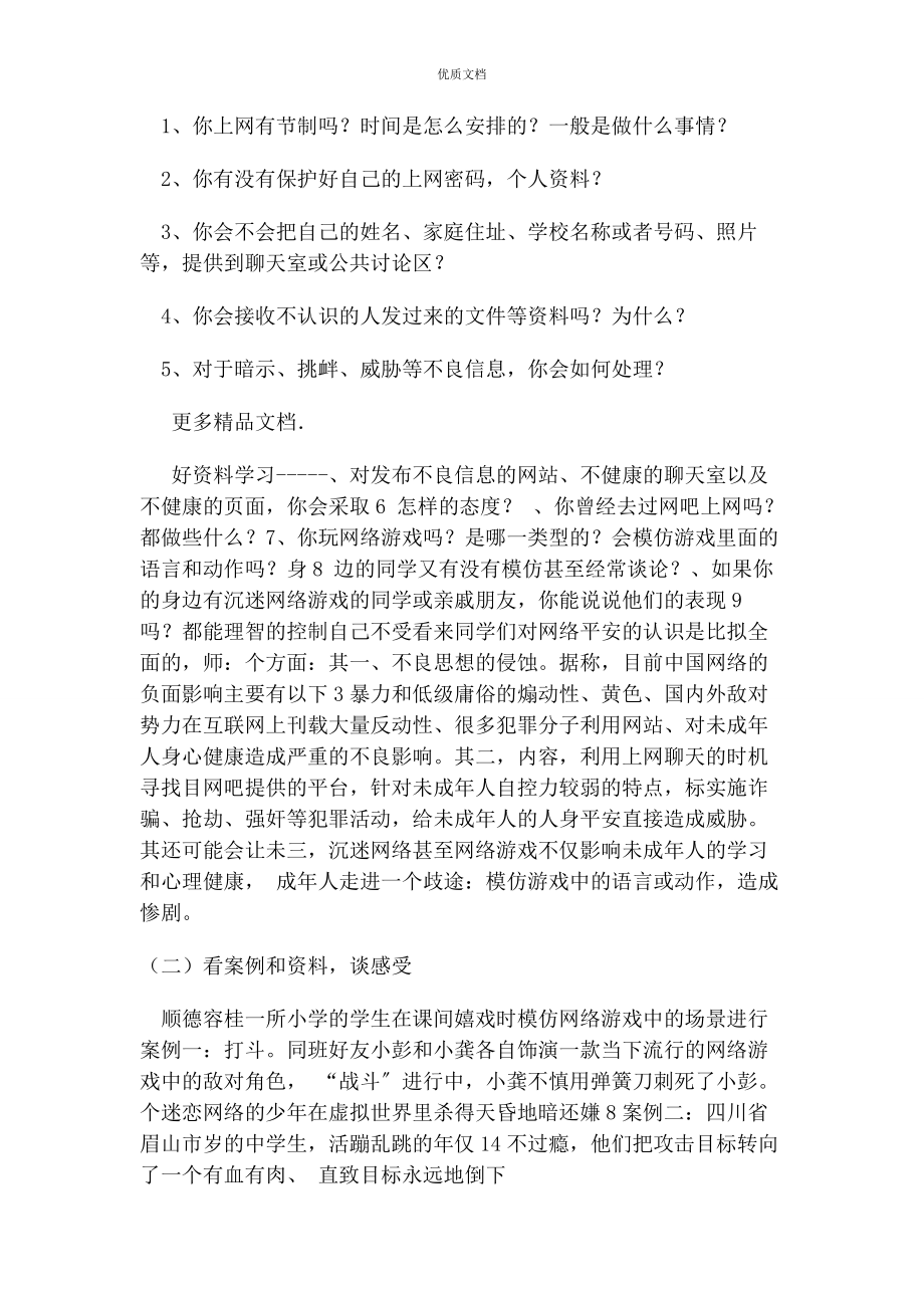 2023年防止沉迷于网络安全教育主题班会教案.docx_第2页