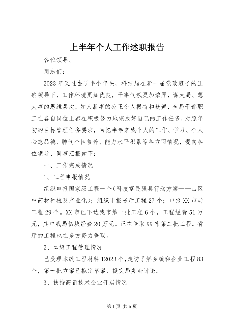 2023年上半年个人工作述职报告.docx_第1页