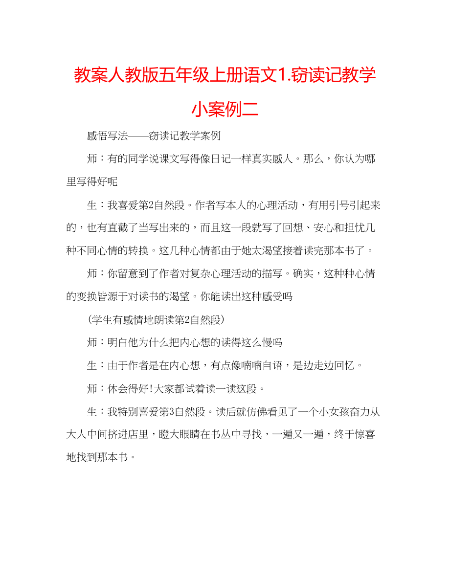 2023年教案人教版五级上册语文1《窃读记》教学小案例二.docx_第1页