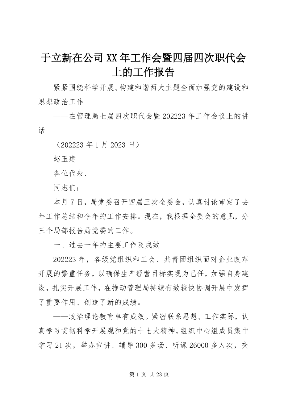 2023年于立新在公司工作会暨四届四次职代会上的工作报告.docx_第1页