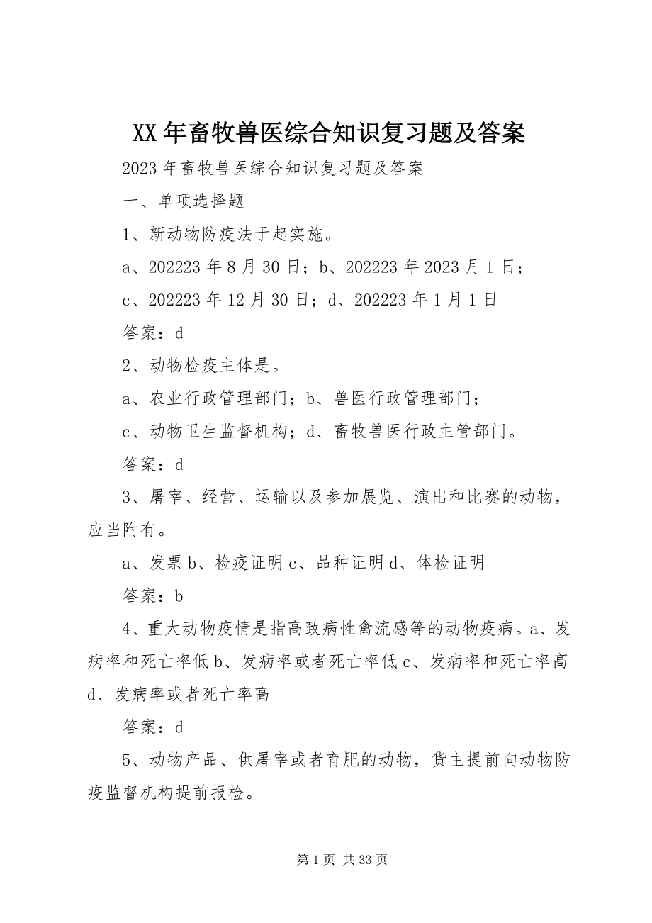 2023年《畜牧兽医综合知识复习题及答案》新编.docx_第1页