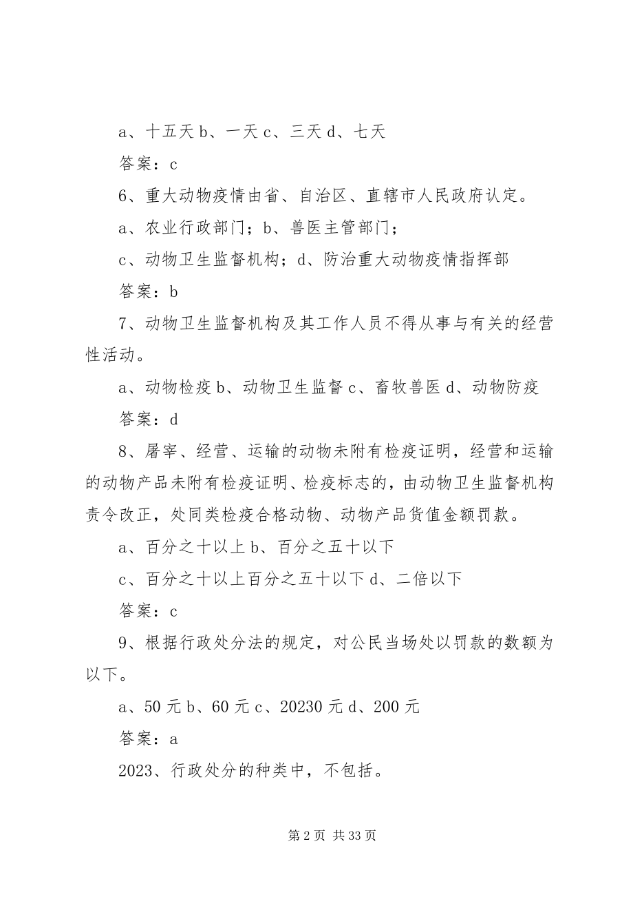 2023年《畜牧兽医综合知识复习题及答案》新编.docx_第2页