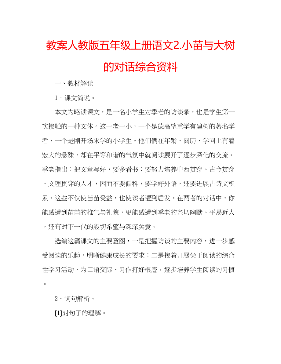 2023年教案人教版五级上册语文2《小苗与大树的对话》综合资料.docx_第1页