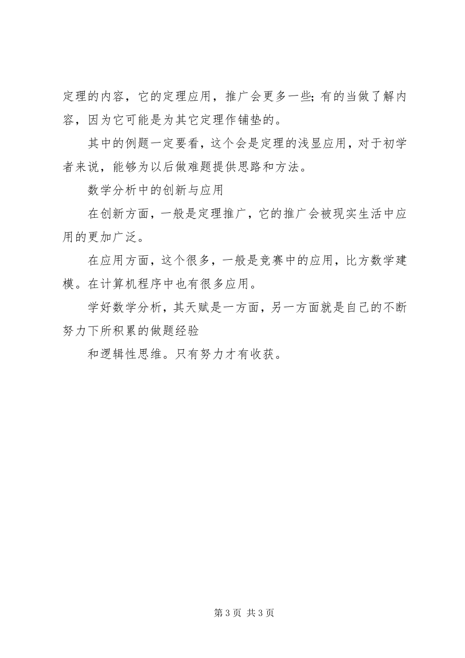 2023年《数学分析》学习心得体会.docx_第3页