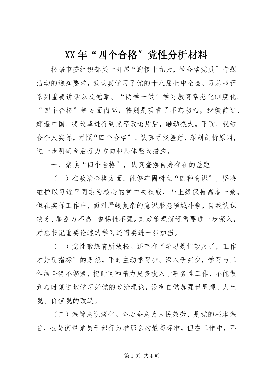 2023年“四个合格”党性分析材料.docx_第1页