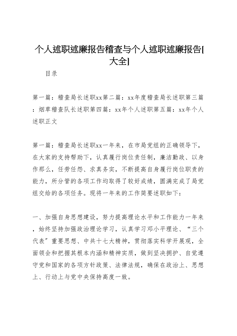 2023年个人述职述廉报告稽查与个人述职述廉报告大全.doc_第1页