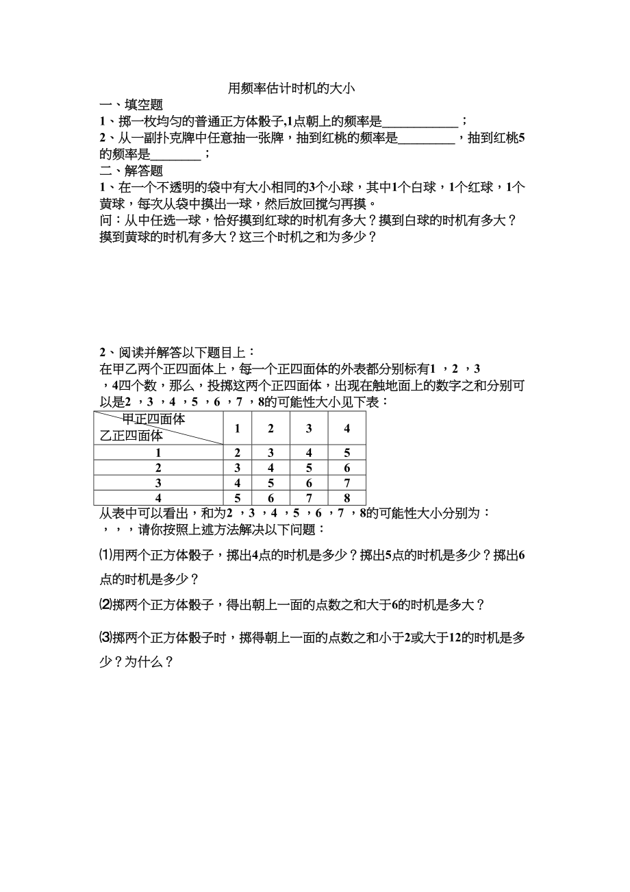 2023年用频率估计机会的大小练习题华师大版.docx_第1页