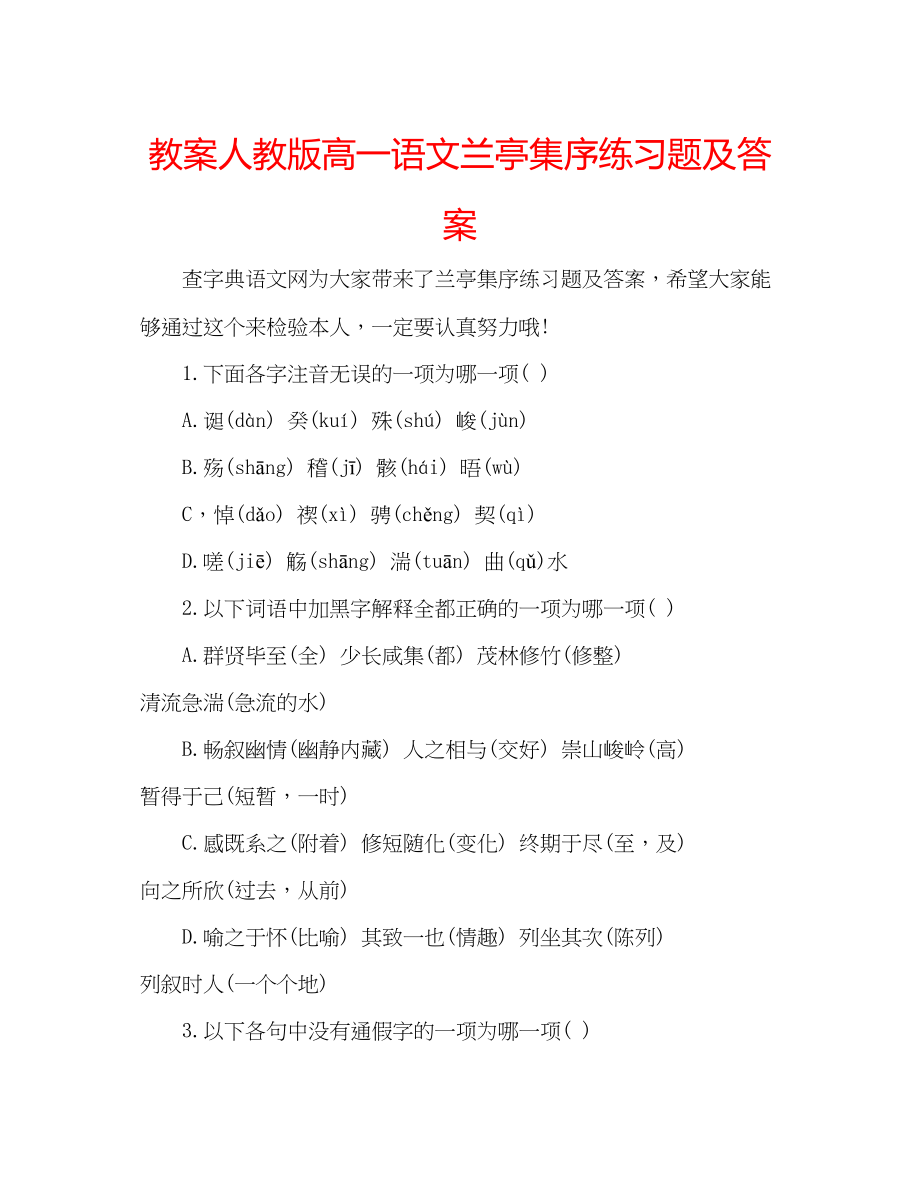 2023年教案人教版高一语文《兰亭集序》练习题及答案.docx_第1页