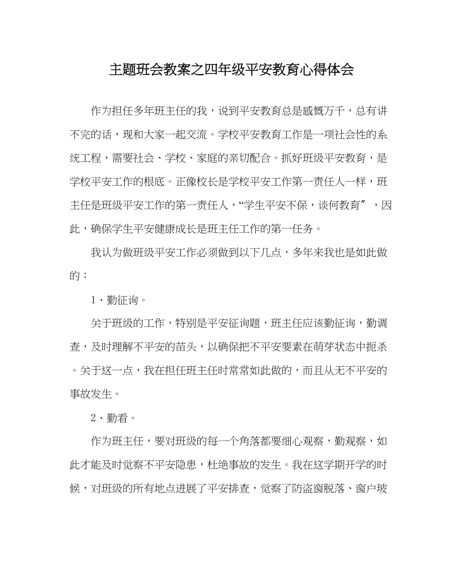 2023年主题班会教案四级安全教育心得体会.docx_第1页