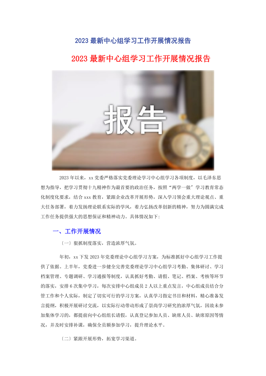 2023年中心组学习工作开展情况报告2.docx_第1页