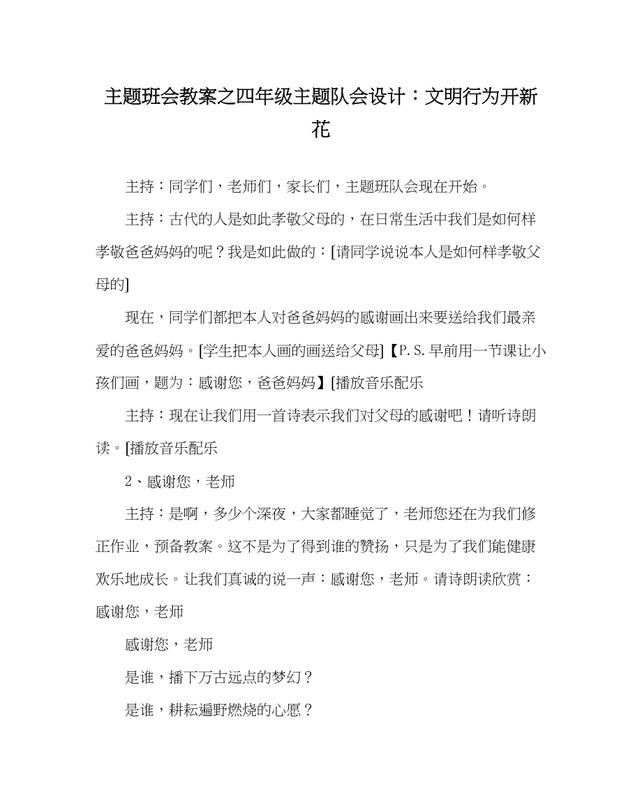 2023年主题班会教案四级主题队会设计文明行为开新花.docx_第1页