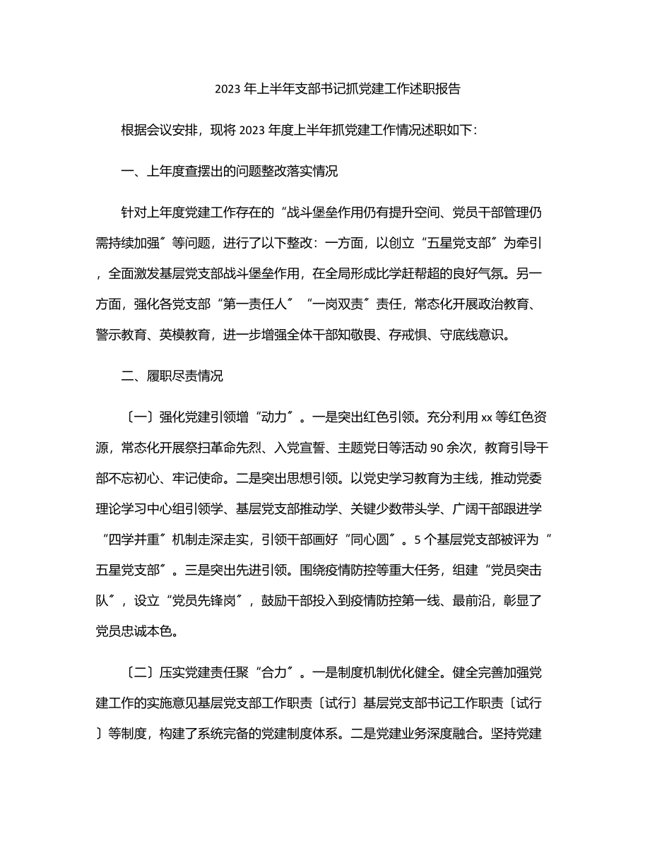 2023年上半年支部书记抓党建工作述职报告范文.docx_第1页