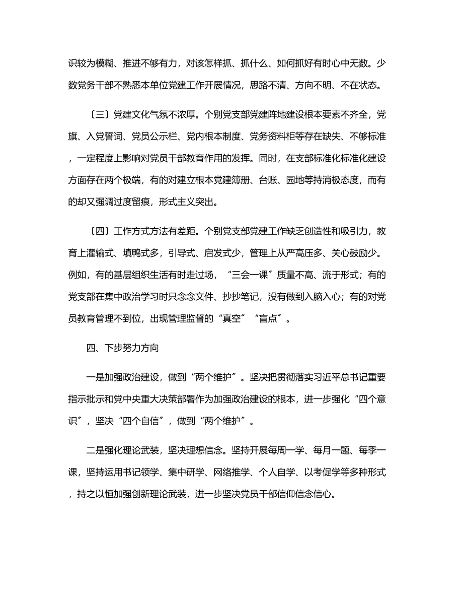 2023年上半年支部书记抓党建工作述职报告范文.docx_第3页