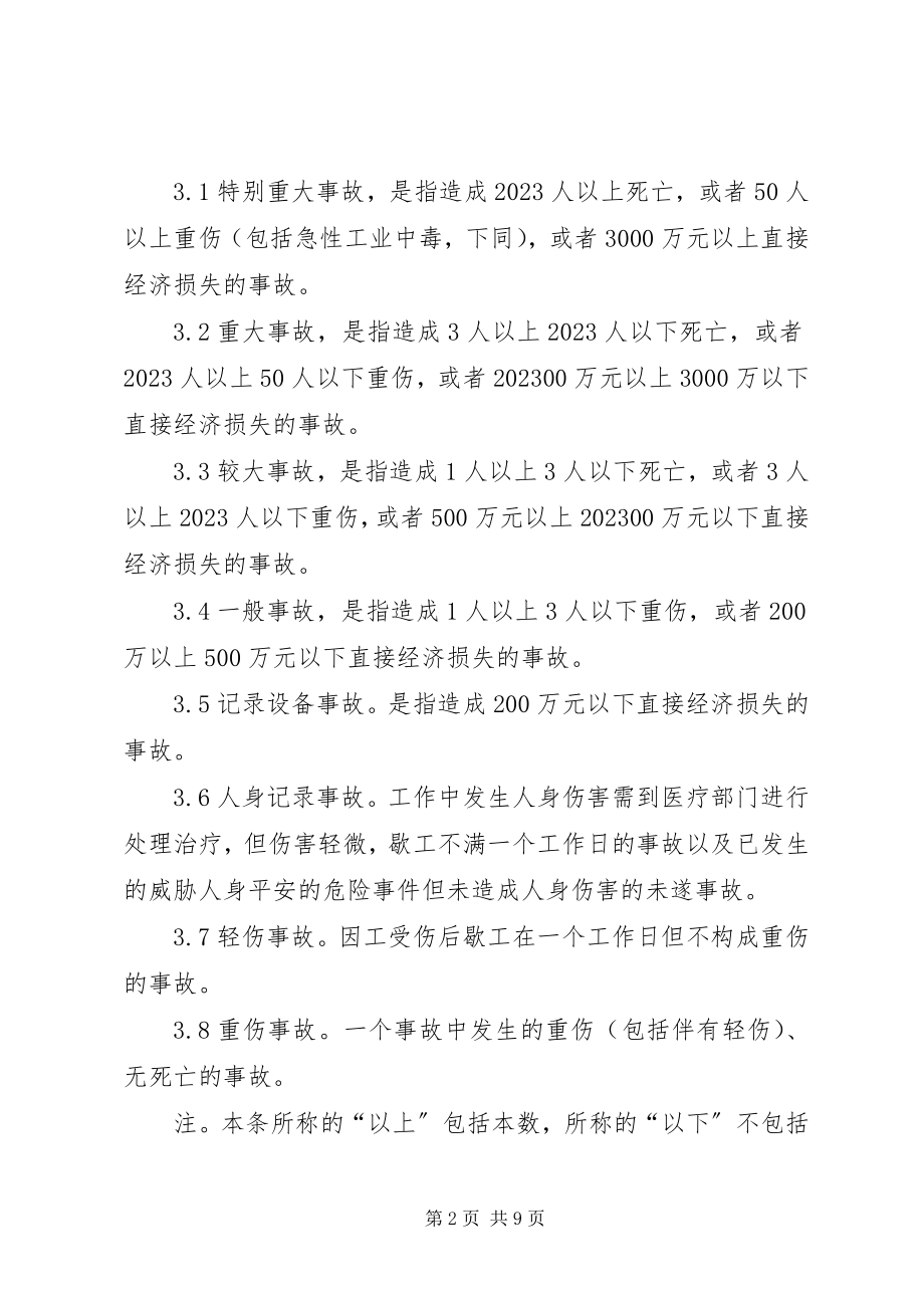 2023年事故报告调查处理制度.docx_第2页