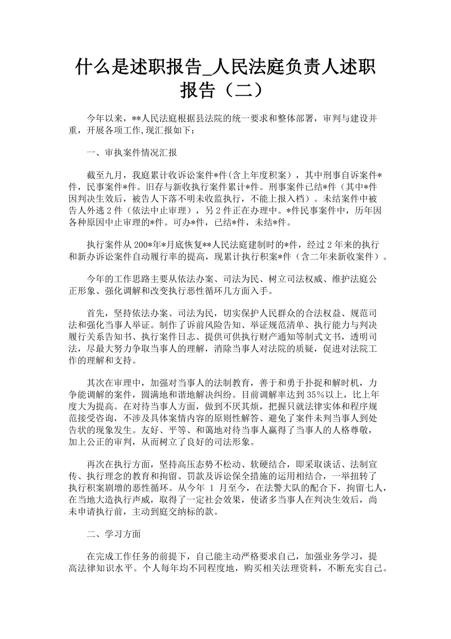 2023年什么是述职报告人民法庭负责人述职报告二.doc_第1页