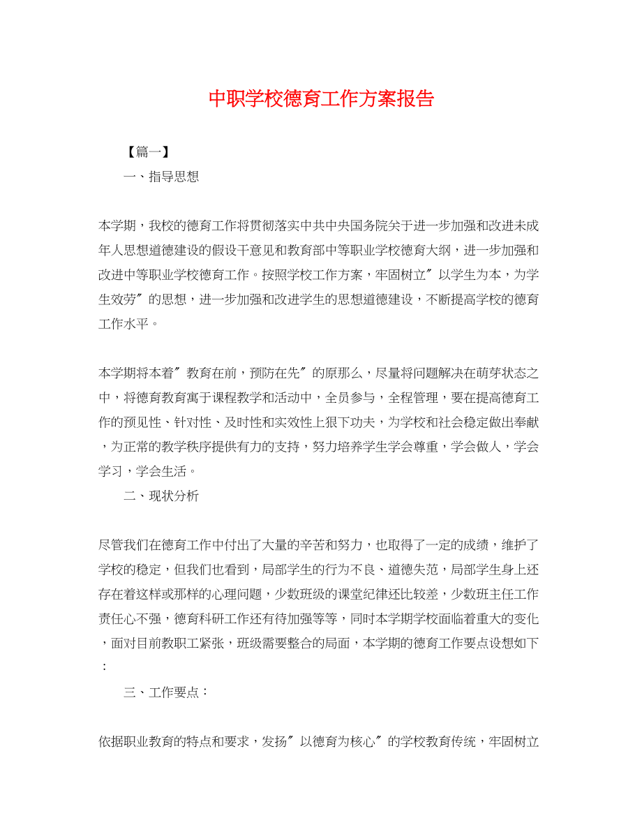 2023年中职学校德育工作计划报告.docx_第1页