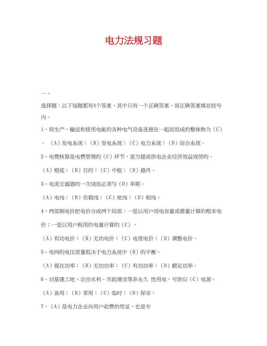 2023年《安全教育》之电力法规习题.docx_第1页