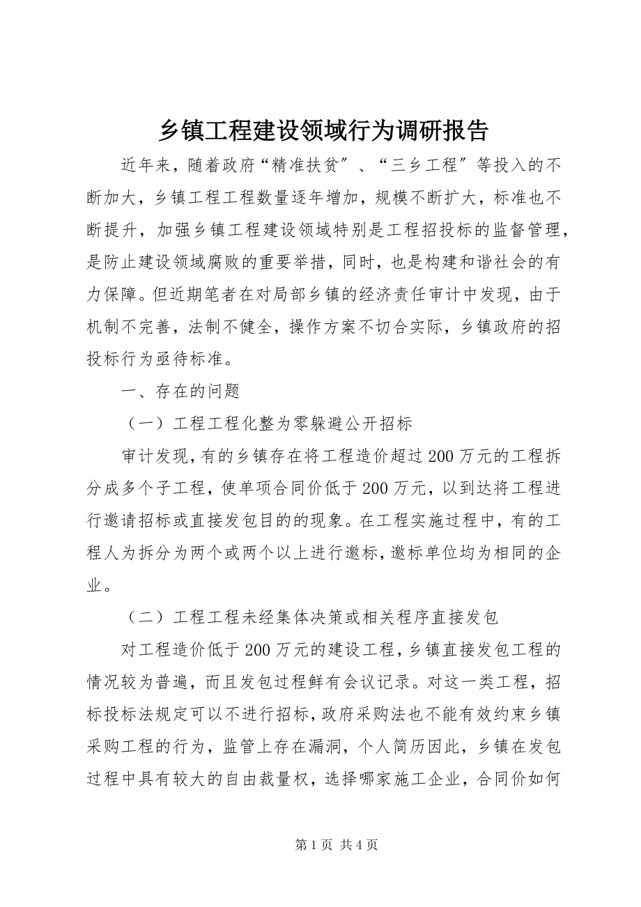 2023年乡镇工程建设领域行为调研报告.docx_第1页