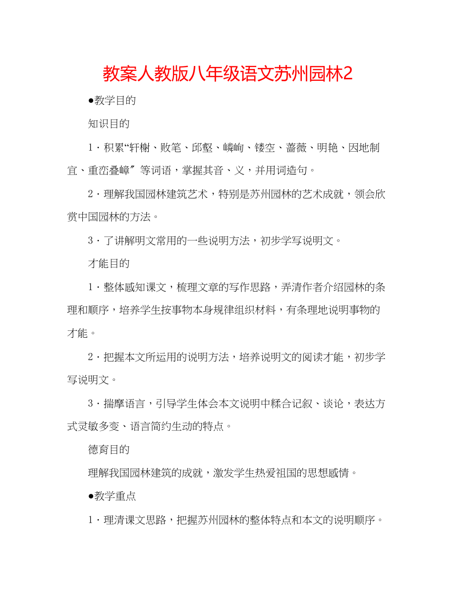 2023年教案人教版八级语文《苏州园林》2.docx_第1页