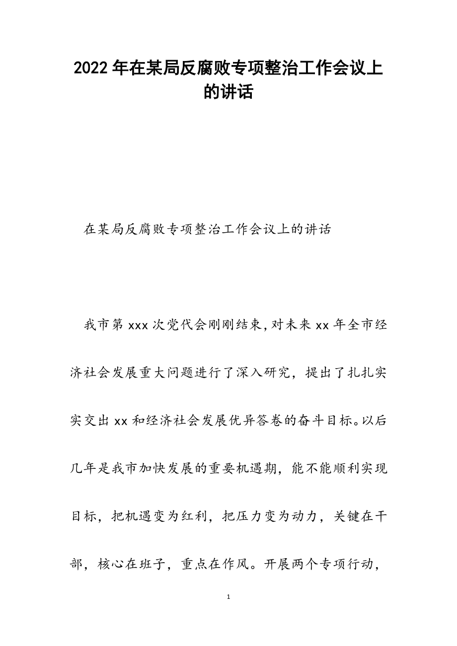 在某局反腐败专项整治工作会议上的讲话范文.docx_第1页